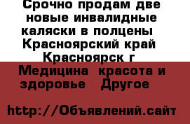 Срочно продам две новые инвалидные каляски в полцены - Красноярский край, Красноярск г. Медицина, красота и здоровье » Другое   